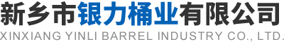 新鄉市銀力桶業有限公司