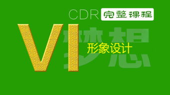 VI企業(yè)形象設計 從辦公用品到企業(yè)畫冊的全方位視覺策劃